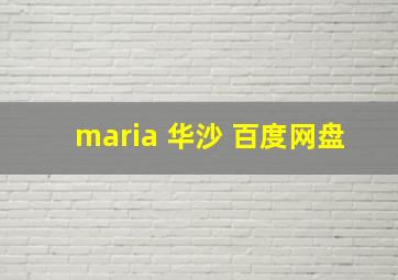 maria 华沙 百度网盘